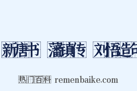 新唐书·藩镇传·刘悟造句是什么意思的图片